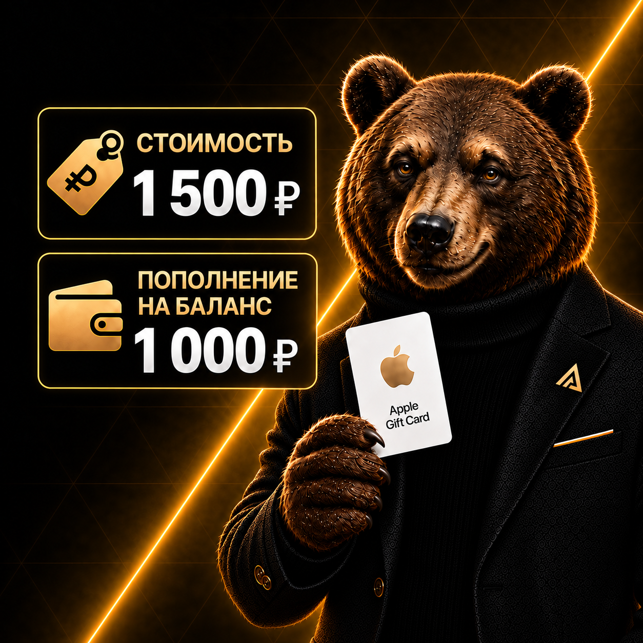 Apple Gift Card: стоимость 1 500 ₽, пополнение баланса на 1 000 ₽
